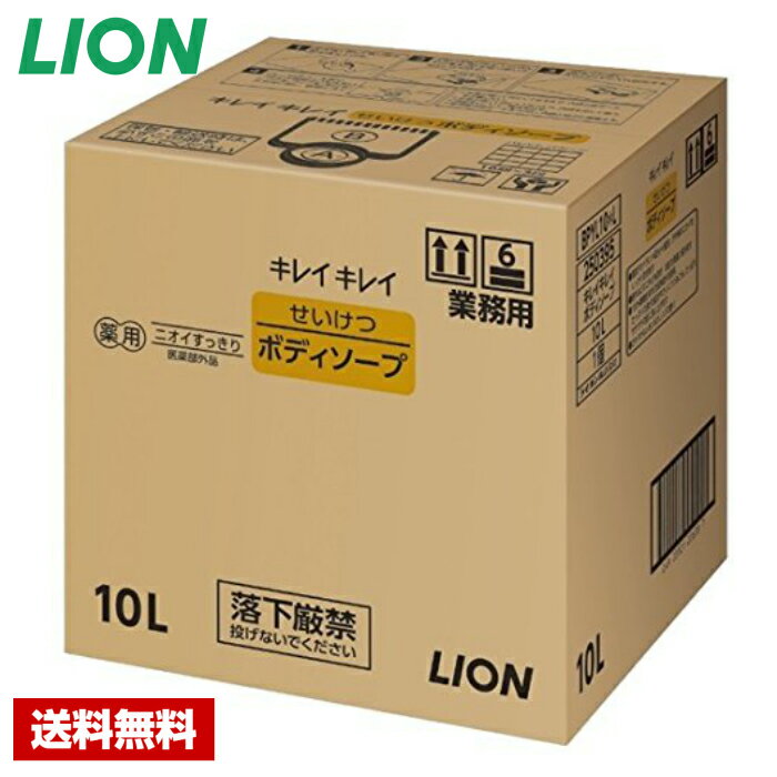 【送料無料】 キレイキレイ せいけつボディソープ 10L ライオン バックインボックス 詰め替え用 業務用