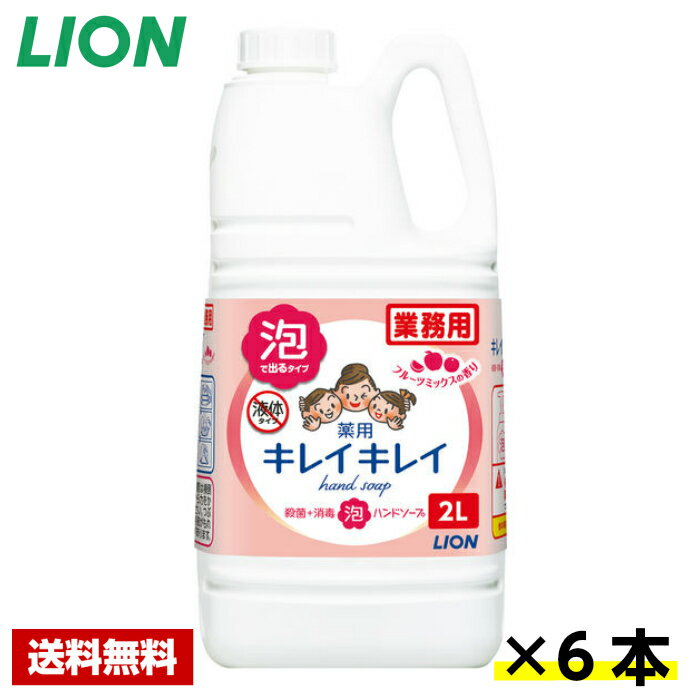 【送料無料】 キレイキレイ 薬用 泡 ハンドソープ フルーツミックス 2L×6本 ライオン ケース販売 詰め替え用 業務用