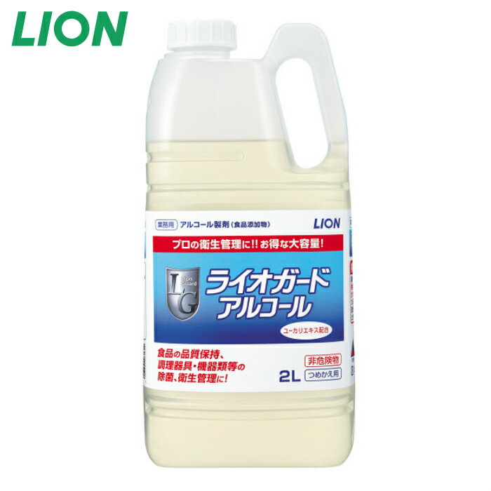 アルコール除菌剤 ライオガードアルコール 2L 食品添加物 