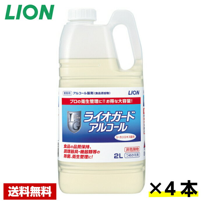 【送料無料】 アルコール除菌剤 ライオガードアルコール 2L