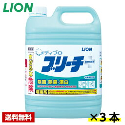 【送料無料】 除菌漂白剤 メディプロ ブリーチ 5kg×3本 医療施設用 ライオン ケース販売 詰め替え用 業務用