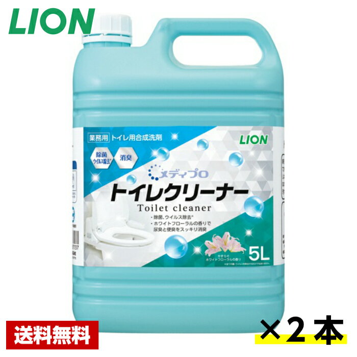 Rakuten - 【送料無料】 メディプロ トイレクリーナー 5L×2本 ライオン ケース販売 詰め替え用 業務用