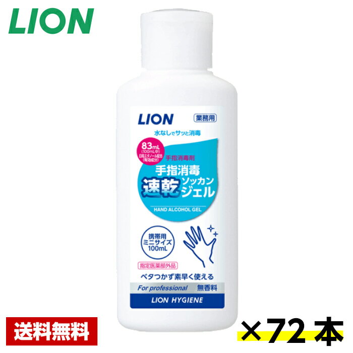 【送料無料】 ライオン 手指消毒速乾ジェル 100ml×72本 携帯用 ライオン ケース販売 業務用