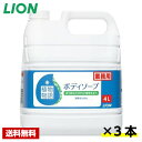 【送料無料】 植物物語 ボディソープ 4L×3本 ライオン ケース販売 詰め替え用 業務用