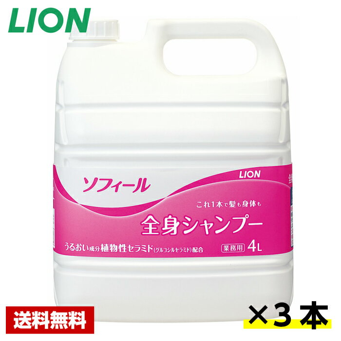 Rakuten - 【送料無料】 ソフィール 全身シャンプー 4L×3本 ライオン ケース販売 詰め替え用 業務用