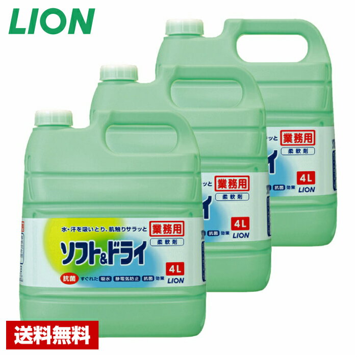 【送料無料】 柔軟剤 ソフト＆ドライ 4L×3本 ライオン ケース販売 詰め替え用 業務用