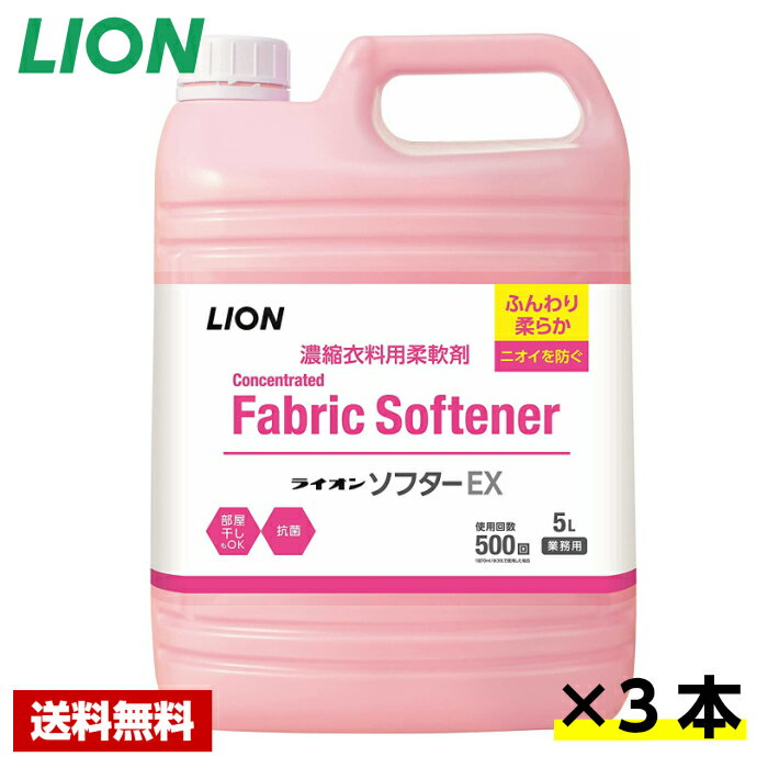 【送料無料】 柔軟剤 ソフター EX 5L×3本 ライオン ケース販売 詰め替え用 業務用