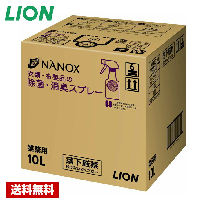 【送料無料】 トップ NANOX 衣類 布製品の除菌 消臭スプレー 10L ライオン バックインボックス 詰め替え用 業務用