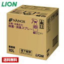 【送料無料】 トップ NANOX 衣類・布製品の除菌・消臭スプレー 10L ライオン バックインボックス 詰め替え用 業務用