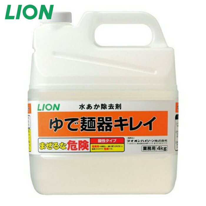水あか除去剤 LION ゆで麺器キレイ 4kg ライオン 詰め替え用 業務用