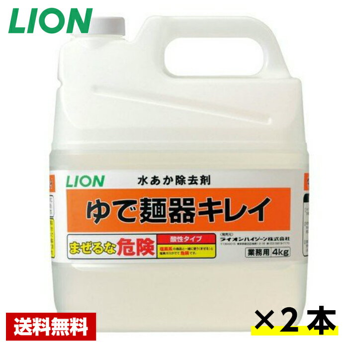 【送料無料】 水あか除去剤 LION ゆで麺器キレイ 4kg×2本 ライオン ケース販売 詰め替え用 業務用