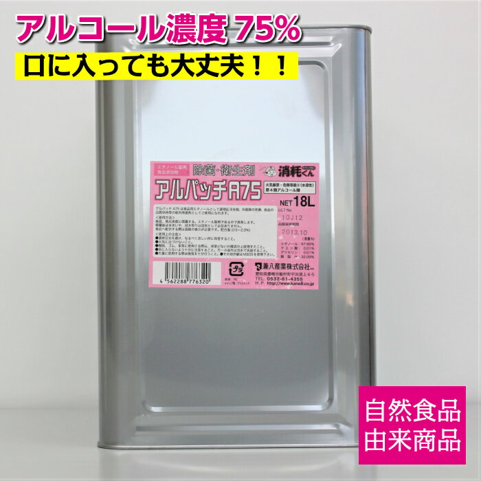 【送料無料】 アルコール除菌剤 濃度75度 アルパッチ A75 18L (コック無) 食品添加物 一斗缶 詰め替え用 業務用