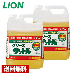 【送料無料】 油汚れ用洗剤 グリースサットル 5kg×2本 ライオン ケース販売 詰め替え用 業務用