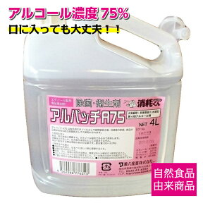 アルコール除菌剤 濃度75度 アルパッチ A75 4L 食品添加物 詰め替え用 業務用