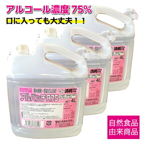 【送料無料】 アルコール除菌剤 濃度75度 アルパッチ A75 4L×3本 食品添加物 ケース販売 詰め替え用 業務用