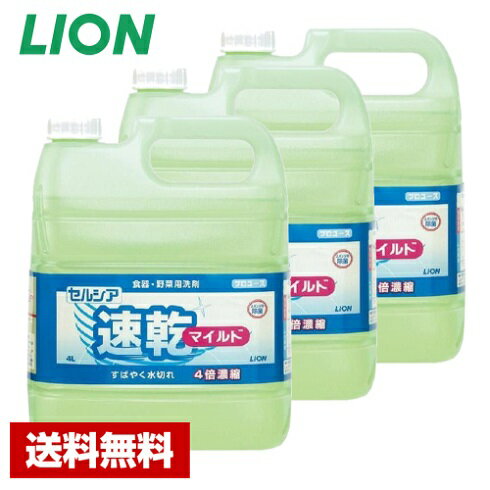 【送料無料】 台所用洗剤 セルシア速乾マイルド 4L×3本 ライオン ケース販売 詰め替え用 業務用