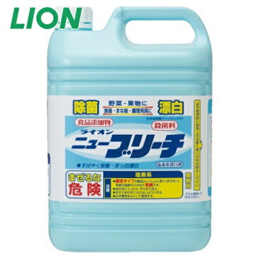 漂白剤 ニューブリーチ 5kg 食品添加物 ライオン 詰め替え用 【業務用】