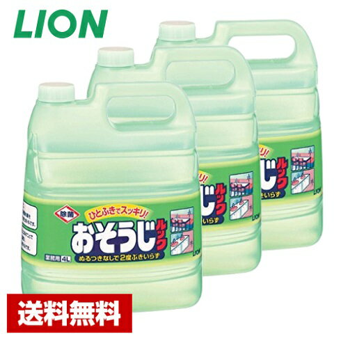 【送料無料】 掃除用洗剤 おそうじルック 4L×3本 ライオン ケース販売 詰め替え用 業務用