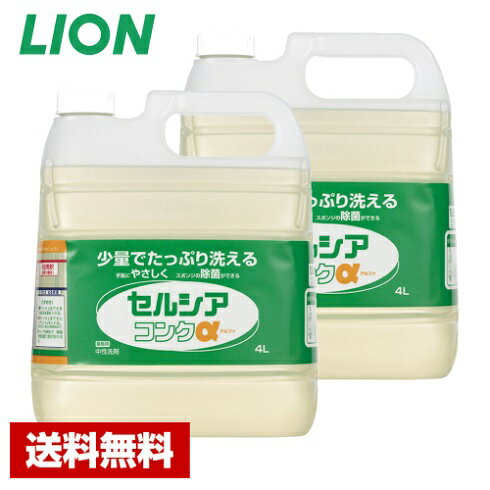 台所用洗剤 セルシアコンクα 4L×2本 食品添加物 ライオン ケース販売 詰め替え用 業務用