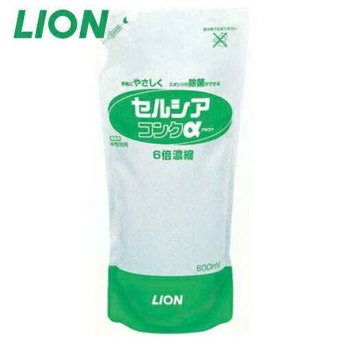 台所用洗剤 セルシアコンクα 600ml 食品添加物 ライオン 詰め替え用 業務用