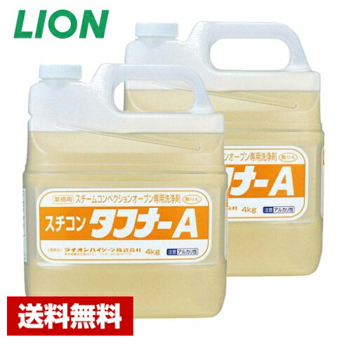 【送料無料】 油汚れ用洗剤 スチコンタフナーA 4kg×2本 ライオン ケース販売 詰め替え用 業務用