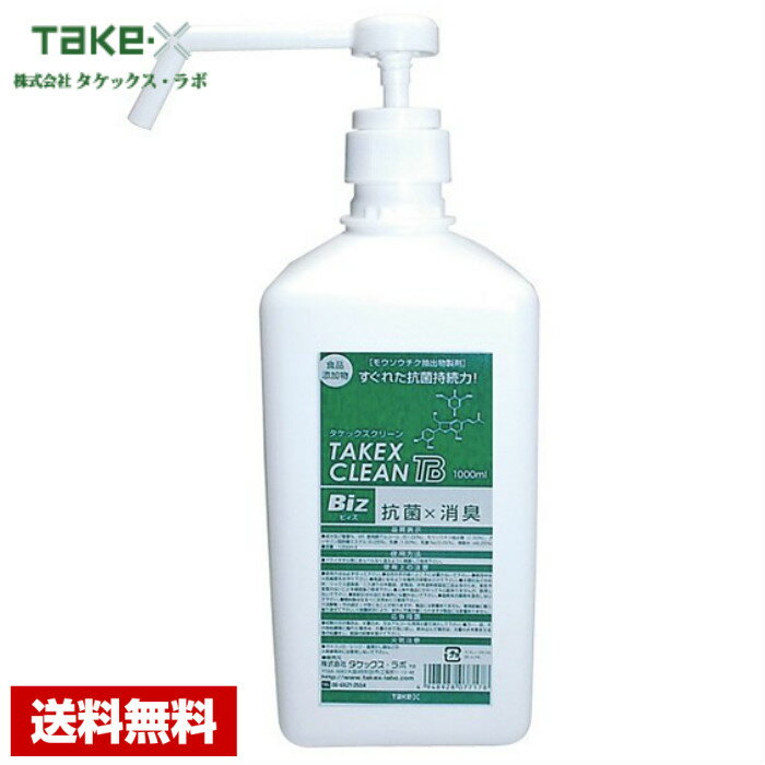 ウイルスや雑菌を除去！キッチンなどの衛生管理に！タケックス クリーン Biz タケックスクリーンは、天然の孟宗竹の表皮をアルコールで抽出したモウソウチク抽出物製剤（食品添加物）です。 天然成分なので、人に優しく、安全で安心してお使いいただけます。 竹の成分には大きく、抗菌・消臭・抗酸化の3効果があり、一般アルコール製剤に比べ、水分のあるところでも効果を損なうことなく除菌・抗菌効果を発揮いたします。 また、消臭効果は食卓や厨房、ゴミ箱、排水溝などで発生するいやな臭い、ペットや介護施設、ホテル等部屋の臭いなども消臭剤としてご利用いただけます。 さらに、一般アルコール製剤では、なしえなかったウイルスに対して不活性化を立証！！ 他の一般生菌に対しても除菌・抗菌効果がございますので、菌による被害、食中毒予防対策、2次感染による被害の対策として注目されている商品です。 ●製品名：タケックスクリーンBiz ●内容量：1000ml ●サイズ：200×80×66mm ///////////////////////////////////////////////// 《成分》 ・95度発酵アルコール……… 51.00% ・乳酸…………………………1.50% ・モウソウチク抽出物………1.00% ・グリセリン脂肪酸エステル…0.20% ・乳酸Na………………………0.05% ・精製水……………………… 46.25% /////////////////////////////////////////////////