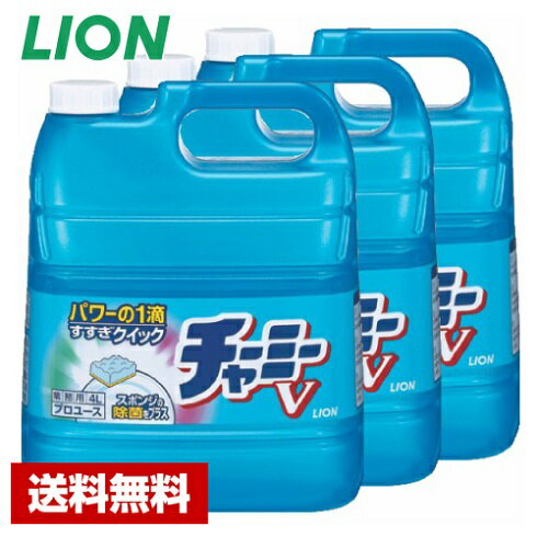 楽天厨房用品専門店 リサイクルヒット【送料無料】 台所用洗剤 チャーミーV 4L×3本 濃縮タイプ ライオン ケース販売 詰め替え用 業務用