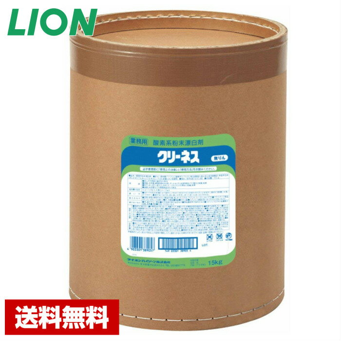 【送料無料】 漂白剤 クリーネス 15kg 酵素系 粉末 ライオン 詰め替え用 業務用