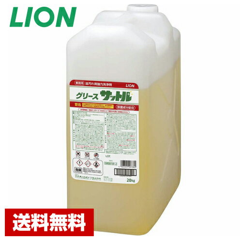 【送料無料】 油汚れ用洗剤 グリースサットル 20kg ライオン 詰め替え用 業務用
