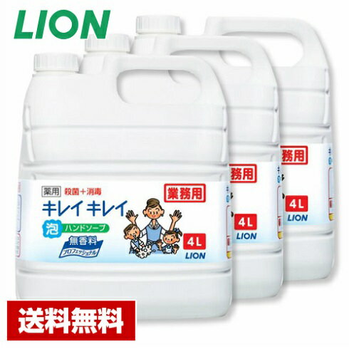 【送料無料】 キレイキレイ 薬用 泡 ハンドソープ 無香料 4L×3本 ライオン ケース販売 詰め替え用 業務用