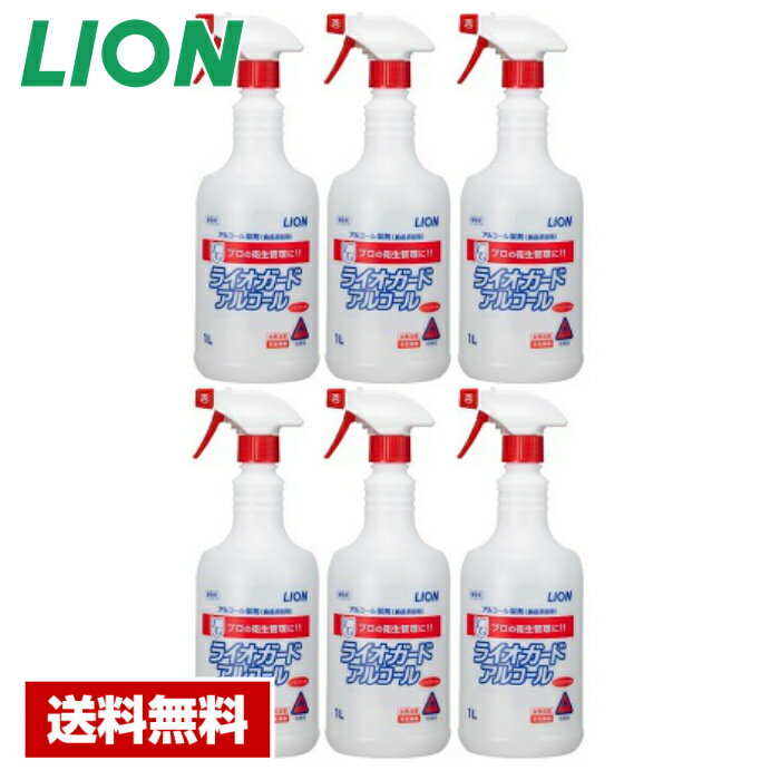  アルコール除菌剤 ライオガードアルコール 1L×6本 食品添加物 ライオン ケース販売 業務用