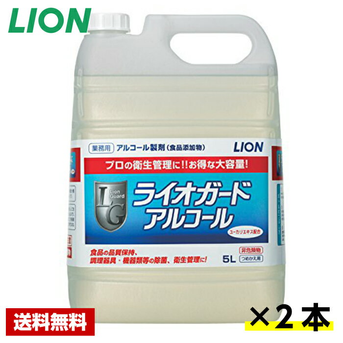  アルコール除菌剤 ライオガードアルコール 5L×2本 食品添加物 ライオン ケース販売 詰め替え用 業務用