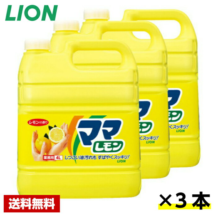 【送料無料】 台所用洗剤 ママレモン 4L×3本 ライオン ケース販売 詰め替え用 業務用