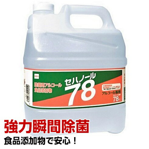 アルコール除菌剤 セハノール78 4L 食品添加物 セハージ