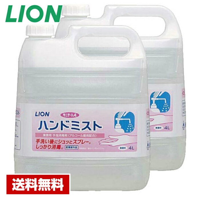  手指消毒剤 サニテートA ハンドミスト 4L×2本 ライオン ケース販売 詰め替え用 業務用