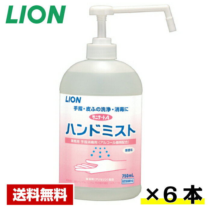  手指消毒剤 サニテートA ハンドミスト 750ml ×6本 ライオン ケース販売 業務用