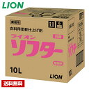  柔軟剤 ソフター 10Lバックインボックス ライオン 詰め替え用 業務用