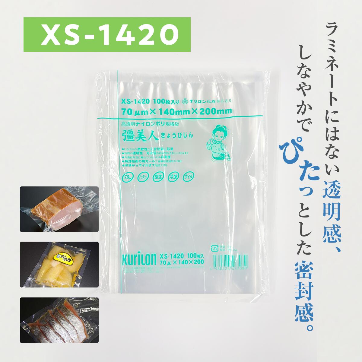 彊美人　XS-1420 クリロン　ラミネート　真空　食品　ナイロンポリ　キッチン 楽天市場】彊美人 1420 xsの通販