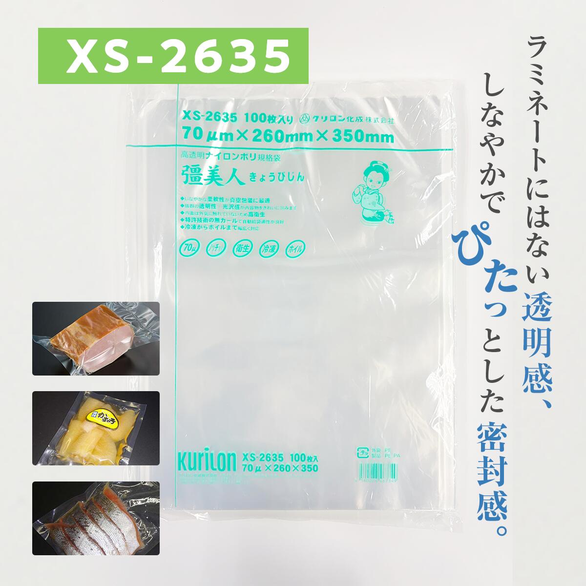 真空パック袋 彊美人 XS-2635 100枚 70μ 260×350mm 真空袋 クリロン化成