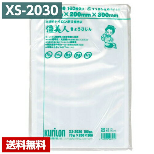 【送料無料】 真空パック袋 彊美人 XS-2030 (2000枚) 70μ×200×300mm 真空袋 クリロン化成 【メーカー直送】