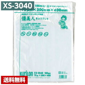 【送料無料】 真空パック袋 彊美人 XS-3040 (1000枚) 70μ×300×400mm 真空袋 クリロン化成 【メーカー直送】