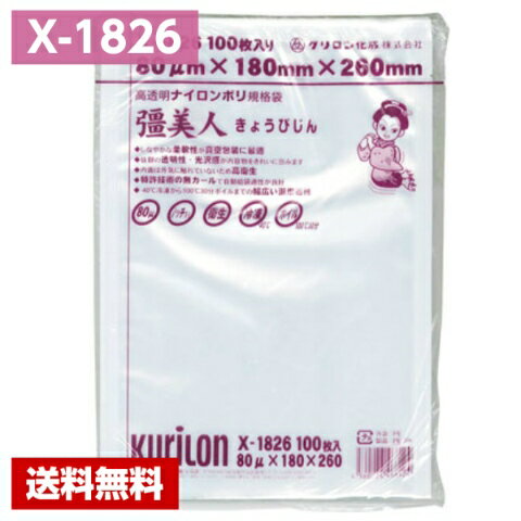 【送料無料】 真空パック袋 彊美人 X-1826 (2000枚) 80μ×180×260mm 真空袋 クリロン化成 【メーカー直送】