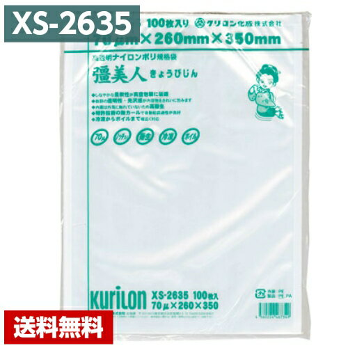 【送料無料】 真空パック袋 彊美人 XS-2635 (1000枚) 70μ×260×350mm 真空袋 クリロン化成 【メーカー直送】