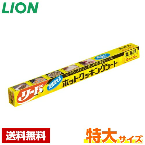 【送料無料】 リード ホットクッキングシート 特大 12本入 60cm×20m ライオン ケース販売 業務用