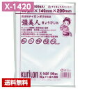 【送料無料】 真空パック袋 彊美人 X-1420 (3000枚) 80μ×140×200mm 真空袋 クリロン化成 【メーカー直送】