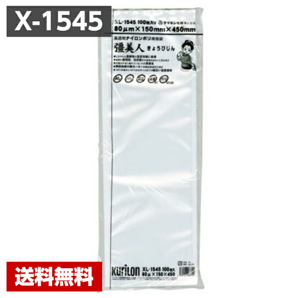 【送料無料】 真空パック袋 彊美人 X-1545 (1000枚) 80μ×150×450mm ロング 真空袋 クリロン化成 【メーカー直送】