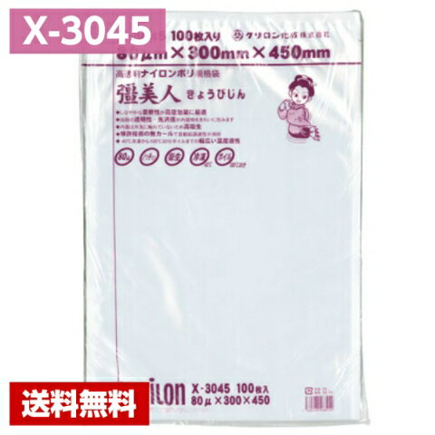 【送料無料】 真空パック袋 彊美人 X-3045 (800枚) 80μ×300×450mm 真空袋 クリロン化成 【メーカー直送】