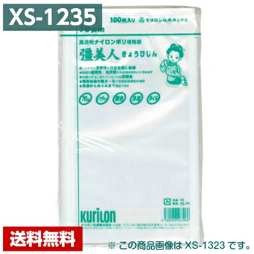 【送料無料】 真空袋 彊美人 XS-1235 (2000枚) 70μ×120×350mm クリロン化成 ポリ袋 1ケース 【メーカー直送/代引き不可】