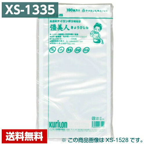 【送料無料】 真空パック袋 彊美人 XS-1335 (2000枚) 70μ×130×350mm 真空袋 クリロン化成 【メーカー直送】