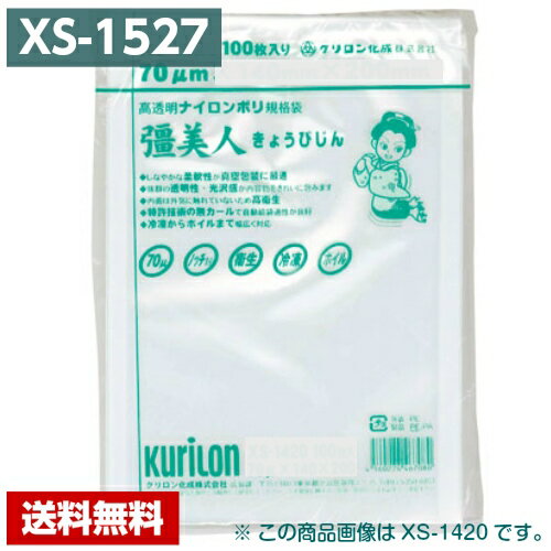 【送料無料】 真空パック袋 彊美人 XS-1527 (2000枚) 70μ×150×270mm 真空袋 クリロン化成 【メーカー直送】